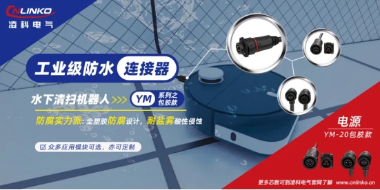 水下機器人清掃連接器IP68防護等級