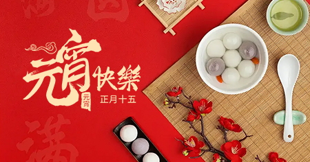 元宵夜：燈火闌珊處的團(tuán)圓-科耐沃爾連接器