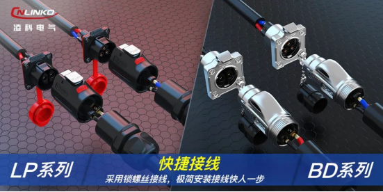凌科連接器2